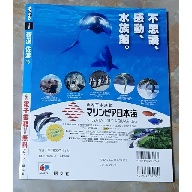 旺文社(オウブンシャ)のまっぷる 新潟･佐渡 '18 エンタメ/ホビーの本(地図/旅行ガイド)の商品写真