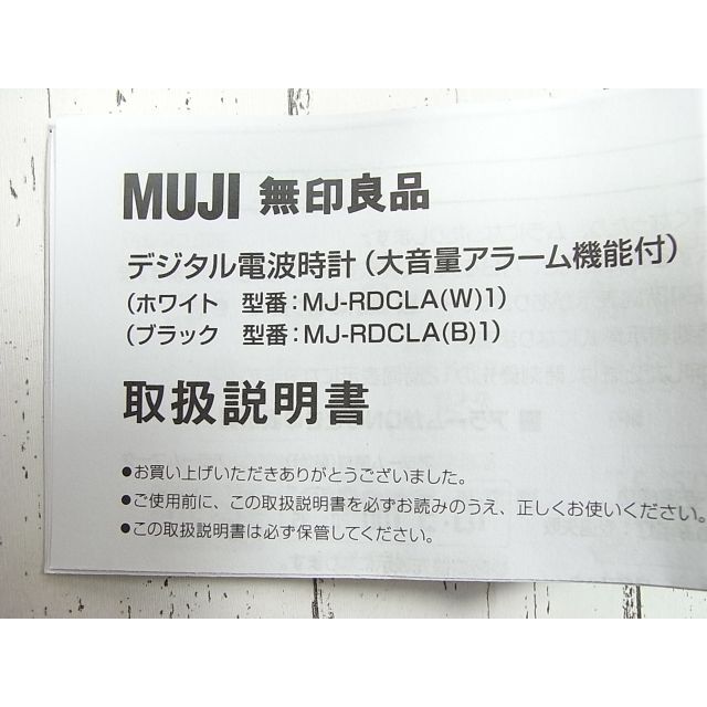 MUJI (無印良品)(ムジルシリョウヒン)の新品無印良品 デジタル電波時計(大音量アラーム機能付) MJ-RDCLA(B)1 インテリア/住まい/日用品のインテリア小物(置時計)の商品写真