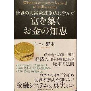 世界の大富豪2000人に学んだ 富を築くお金の知恵(ビジネス/経済)