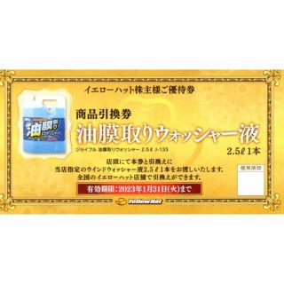 イエローハット株主優待 油膜取りウォッシャー液引換券 10枚(その他)