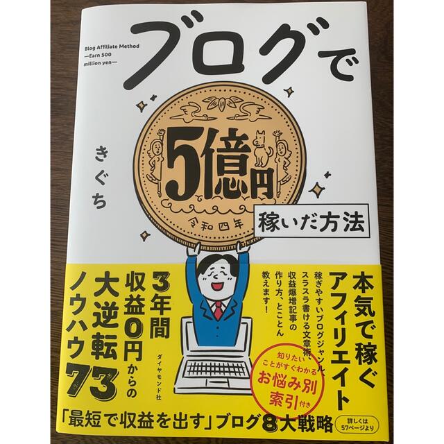 ダイヤモンド社(ダイヤモンドシャ)のブログで５億円稼いだ方法 エンタメ/ホビーの本(コンピュータ/IT)の商品写真