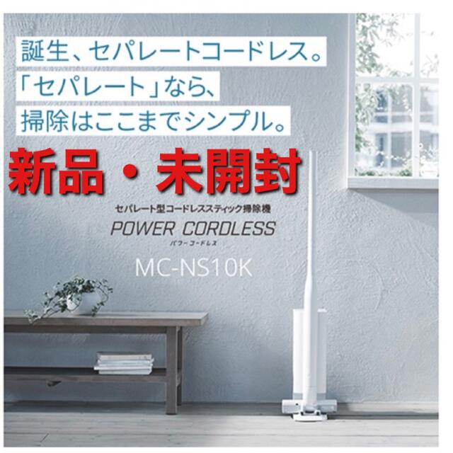 Panasonic(パナソニック)の【新品・未開封】Panasonicセパレート型コードレスクリーナーMCNS10K スマホ/家電/カメラの生活家電(掃除機)の商品写真