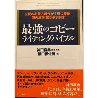 最強のコピーライティングバイブル(ビジネス/経済)