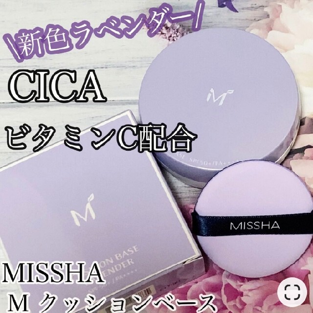 MISSHA(ミシャ)のMISSHAクッションベースカラー（ラベンダー）化粧下地 コスメ/美容のベースメイク/化粧品(化粧下地)の商品写真