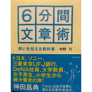 6分間文章術(ビジネス/経済)