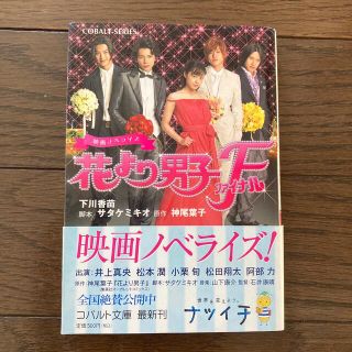 アラシ(嵐)の花より男子ファイナル　ノベライズ本(文学/小説)