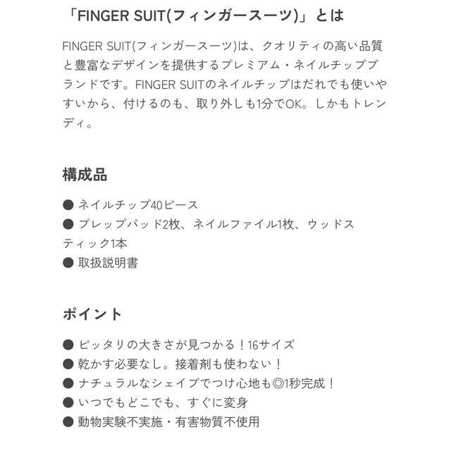 FINGER SUIT★フィンガースーツ ネイルチップ　新品　つけ爪 コスメ/美容のネイル(つけ爪/ネイルチップ)の商品写真