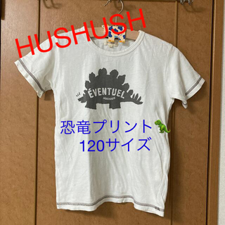 ハッシュアッシュ(HusHush)の⭐️【HUSHUSH 】恐竜柄Tシャツ120サイズ(Tシャツ/カットソー)