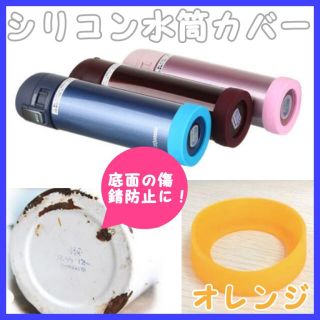 水筒カバー オレンジ ゴム スケーター ステンレスボトル サーモスストロー(弁当用品)