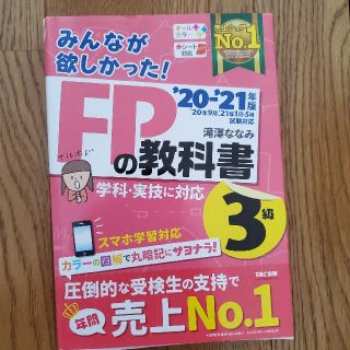 タックシュッパン(TAC出版)のみんなが欲しかった！ＦＰの教科書３級 ２０２０－２０２１年版(その他)