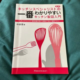 キッチンスペシャリストの一番わかりやすいキッチン製図入門(資格/検定)