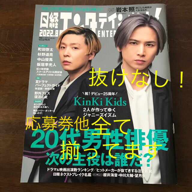 日経BP(ニッケイビーピー)の日経エンタテインメント! 2022年 8月号　KinKi Kids エンタメ/ホビーの雑誌(音楽/芸能)の商品写真