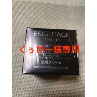 ダイイチサンキョウヘルスケア(第一三共ヘルスケア)のBRIGHTAGE オーバーナイト ヴェールクリーム(フェイスクリーム)