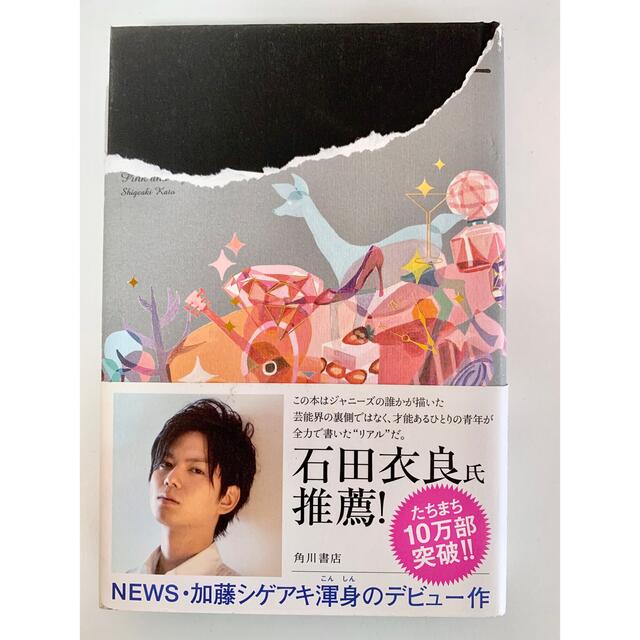 角川書店(カドカワショテン)の『ピンクとグレー』加藤シゲアキ デビュー作 角川書店 エンタメ/ホビーの本(文学/小説)の商品写真