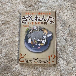 ざんねんないきもの事典 おもしろい！進化のふしぎ(その他)