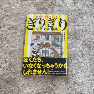 絶滅危惧種のふしぎぎりぎりいきもの事典(絵本/児童書)