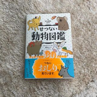 せつない動物図鑑(その他)