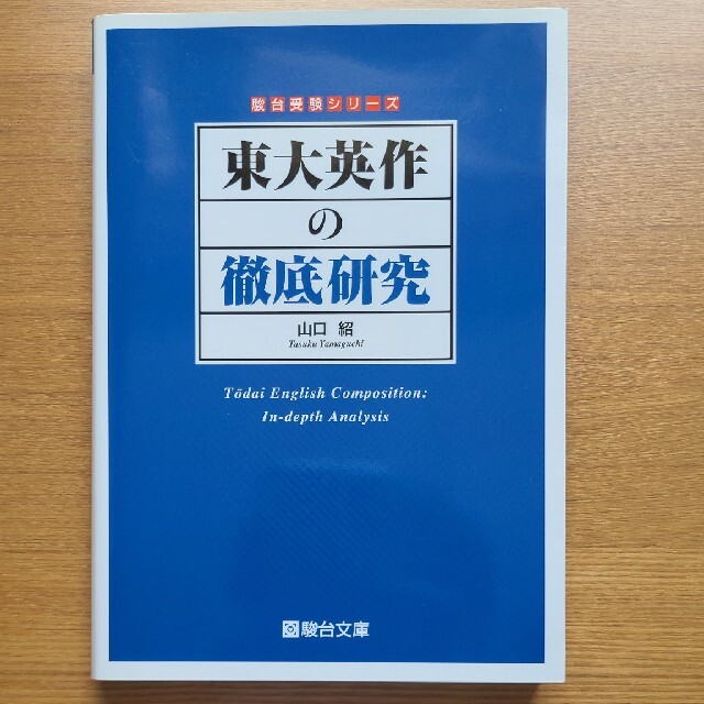 東大英作の徹底研究 エンタメ/ホビーの本(語学/参考書)の商品写真