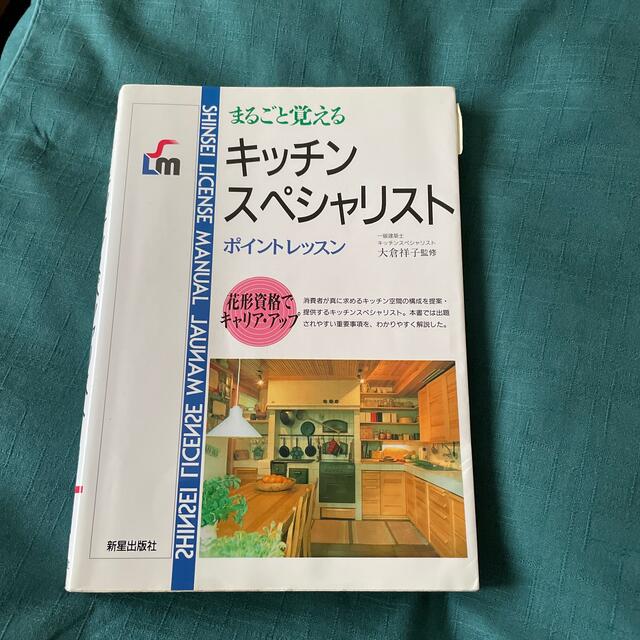 キッチンスペシャリスト まるごと覚える エンタメ/ホビーの本(資格/検定)の商品写真