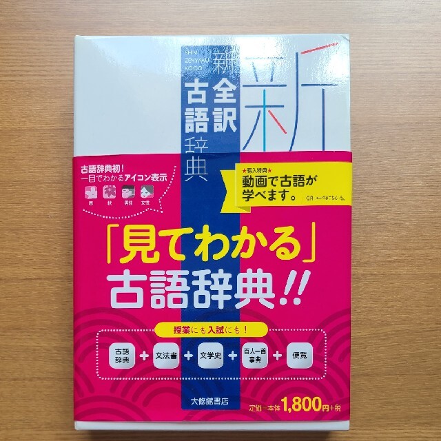 新全訳古語辞典 エンタメ/ホビーの本(語学/参考書)の商品写真