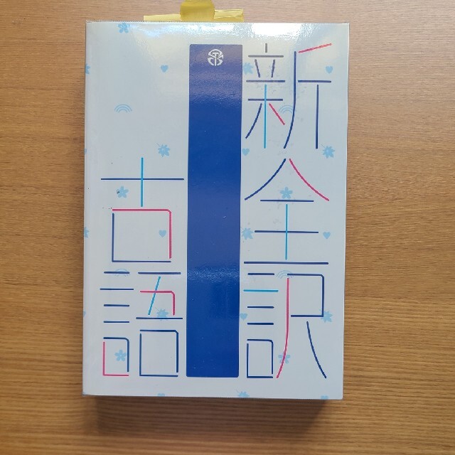 新全訳古語辞典 エンタメ/ホビーの本(語学/参考書)の商品写真