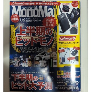 タカラジマシャ(宝島社)のMono Max (モノ・マックス) 2022年 08月号　★付録なし★(その他)