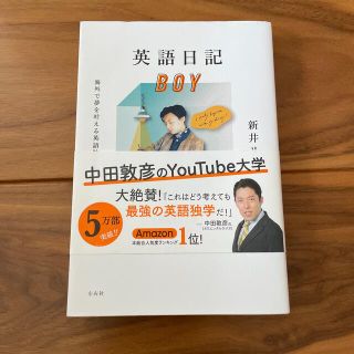 英語日記ＢＯＹ 海外で夢を叶える英語勉強法(語学/参考書)