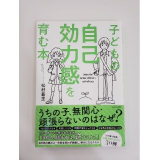 子どもの自己効力感を育む本(結婚/出産/子育て)