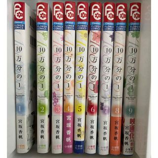 ショウガクカン(小学館)の１０万分の１  全巻(1〜9巻セット)  宮坂香帆　中古品(少女漫画)