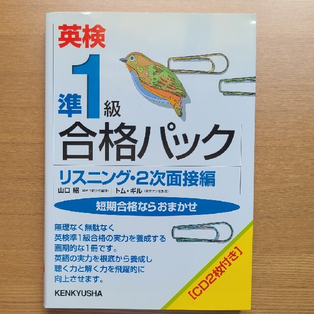 英検準１級合格パックリスニング・２次面接編 ＣＤ付 エンタメ/ホビーの本(資格/検定)の商品写真