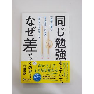 同じ勉強をしていて、なぜ差がつくのか？ 「自分の頭で考える子」になる１０のマジッ(人文/社会)