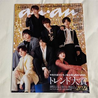 ジャニーズ(Johnny's)のanan (アンアン) 2021年 11/17号(その他)