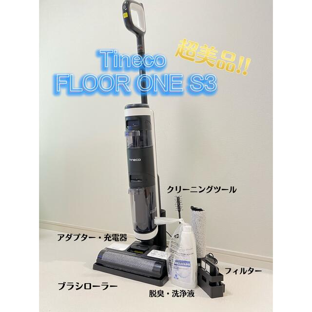 Tineco (ティネコ) 掃除機 水拭き floor one s3 - 掃除機