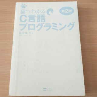 ソフトバンク(Softbank)の猫でもわかるC言語プログラミング(コンピュータ/IT)