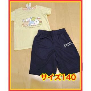 サンエックス(サンエックス)のすみっこぐらし   セットアップ    サイズ140    新品(パジャマ)