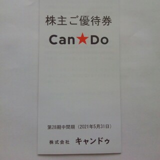 キャンドゥ　株主優待券　2000円＋税分(ショッピング)
