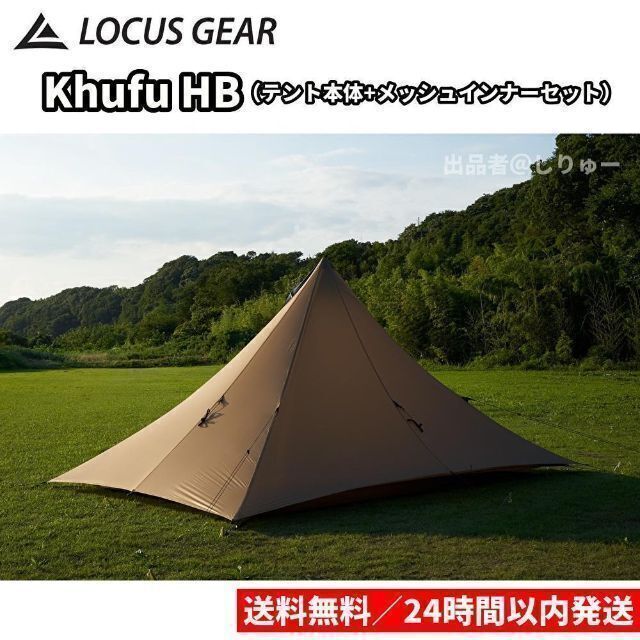 新品 LOCUS GEAR Khufu HB ローカスギア クフ テント状態新品未開封