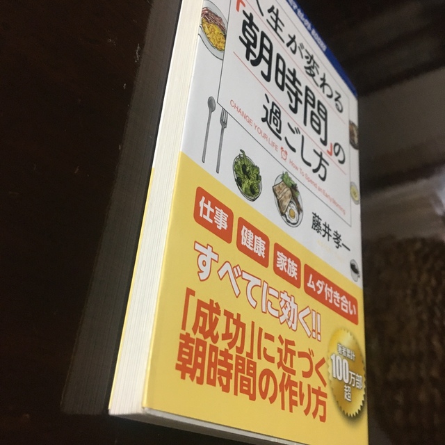 人生が変わる『朝時間』の過ごし方 エンタメ/ホビーの本(住まい/暮らし/子育て)の商品写真