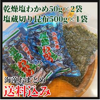 【海藻おまとめ】乾燥塩わかめ50g×2袋　塩蔵切り昆布500g×1袋　お得！　(野菜)