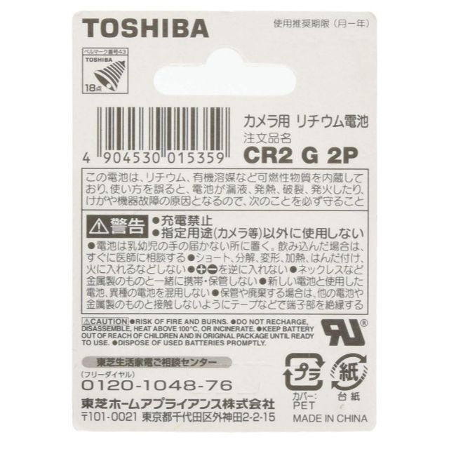 東芝(トウシバ)の【新品】東芝(TOSHIBA) CR2G 2P カメラ用リチウムパック電池 スマホ/家電/カメラのカメラ(その他)の商品写真