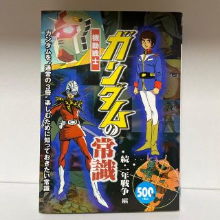 機動戦士ガンダムの常識 続・一年戦争編(アート/エンタメ)