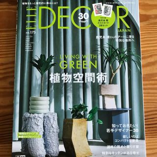 ELLE DECOR (エル・デコ) 2022年 06月号(生活/健康)