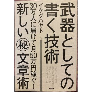 武器としての書く技術(ビジネス/経済)