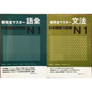 新完全マスターN1 文法　語彙(語学/参考書)