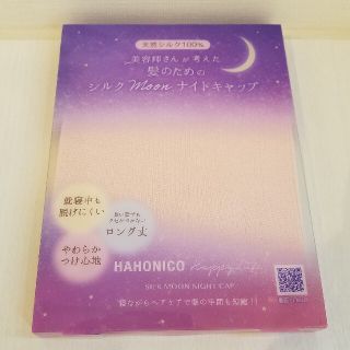 ハホニコ(HAHONICO)の【maru様専用】ハホニコ シルクMoonナイトキャッブ(ヘアケア)