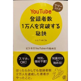 YOUTUBE登録者数１万人を突破する秘訣(ビジネス/経済)