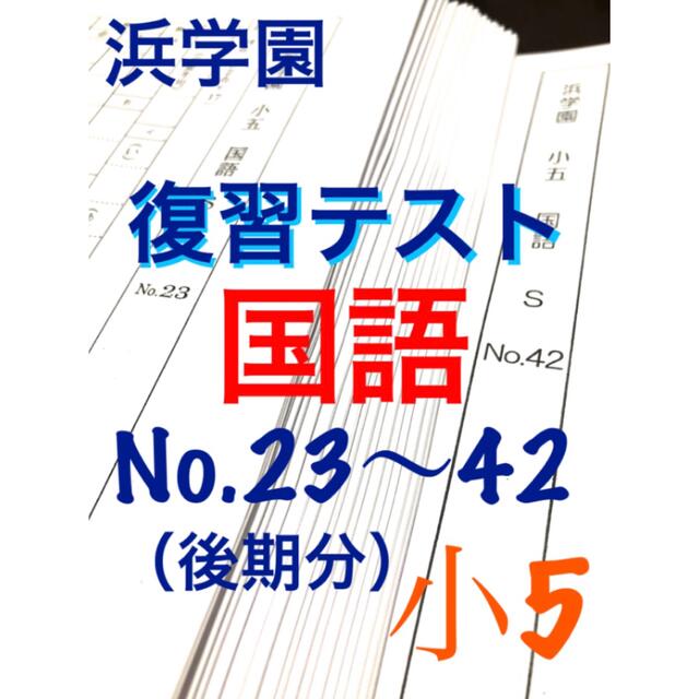 浜学園 小5 4教科 Sクラス 復習テスト-