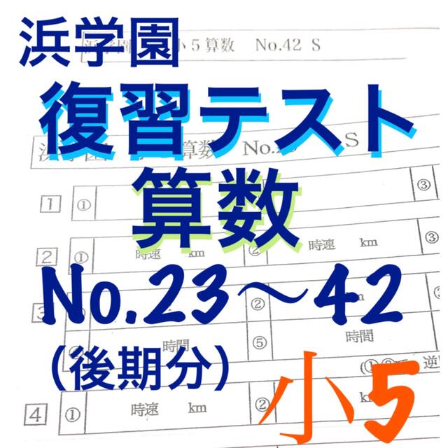 浜学園 小5 2021年度 Sクラス 4科目復習テスト 解答、解答用紙あり-