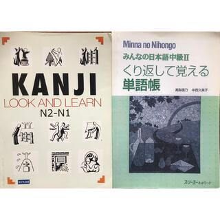 みんなの日本語中級Ⅱ 単語帳　KANJI N2-N1 (語学/参考書)