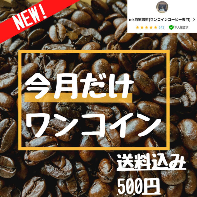 10杯分(100g) コスタリカドニャハエル農園ハニー 焙煎したてのコーヒー豆！ 食品/飲料/酒の飲料(コーヒー)の商品写真